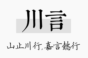 川言名字的寓意及含义