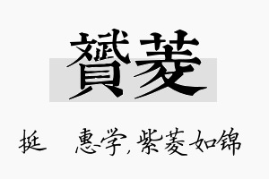 赟菱名字的寓意及含义