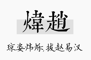 炜赵名字的寓意及含义