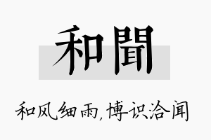 和闻名字的寓意及含义