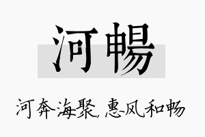 河畅名字的寓意及含义