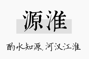 源淮名字的寓意及含义