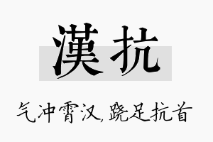 汉抗名字的寓意及含义