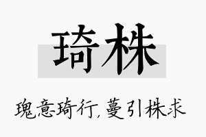 琦株名字的寓意及含义