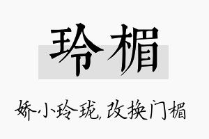 玲楣名字的寓意及含义