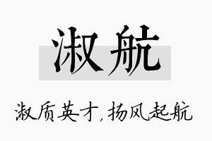 淑航名字的寓意及含义