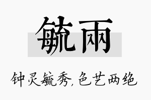 毓两名字的寓意及含义