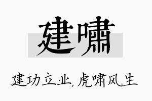 建啸名字的寓意及含义