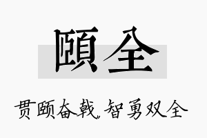 颐全名字的寓意及含义