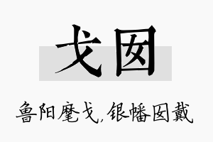 戈囡名字的寓意及含义