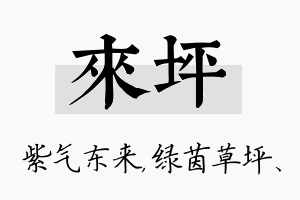 来坪名字的寓意及含义