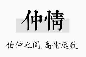 仲情名字的寓意及含义