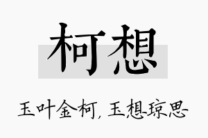 柯想名字的寓意及含义