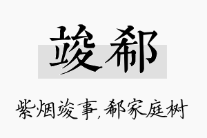 竣郗名字的寓意及含义