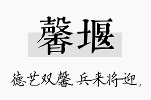 馨堰名字的寓意及含义