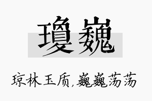 琼巍名字的寓意及含义