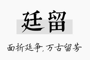 廷留名字的寓意及含义