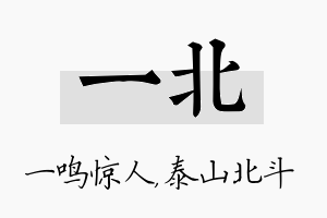 一北名字的寓意及含义