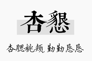 杏恳名字的寓意及含义