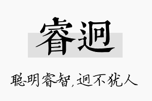 睿迥名字的寓意及含义