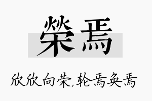 荣焉名字的寓意及含义