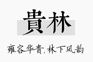 贵林名字的寓意及含义