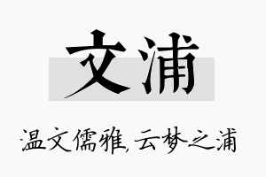 文浦名字的寓意及含义