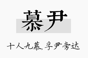 慕尹名字的寓意及含义