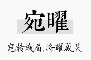 宛曜名字的寓意及含义