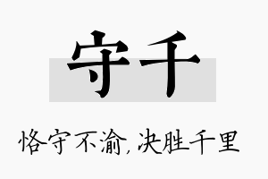 守千名字的寓意及含义