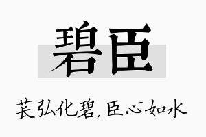 碧臣名字的寓意及含义