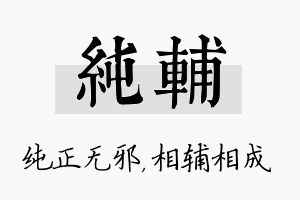 纯辅名字的寓意及含义