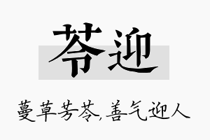 苓迎名字的寓意及含义