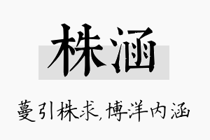 株涵名字的寓意及含义