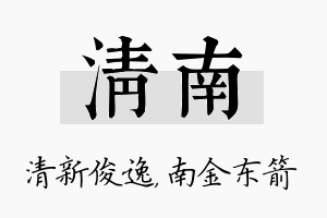 清南名字的寓意及含义