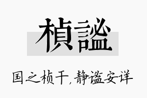 桢谧名字的寓意及含义