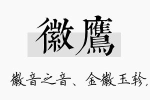 徽鹰名字的寓意及含义