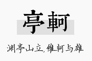 亭轲名字的寓意及含义