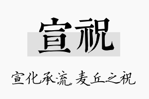 宣祝名字的寓意及含义