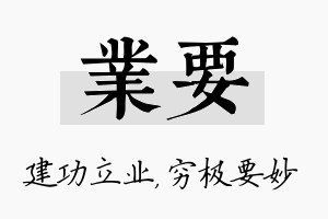 业要名字的寓意及含义