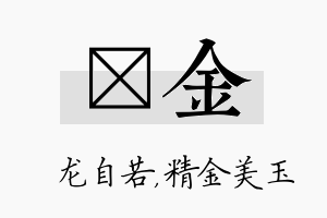 洺金名字的寓意及含义