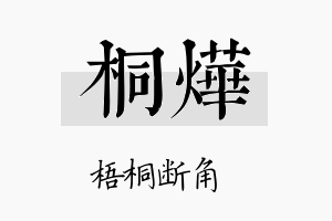 桐燁名字的寓意及含义