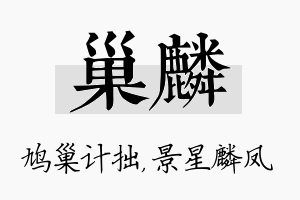 巢麟名字的寓意及含义