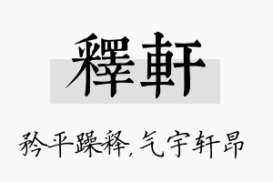 释轩名字的寓意及含义