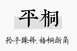 平桐名字的寓意及含义