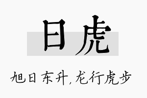 日虎名字的寓意及含义