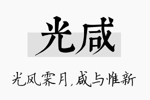 光咸名字的寓意及含义