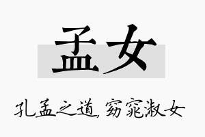 孟女名字的寓意及含义