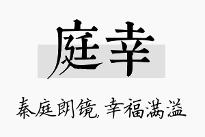 庭幸名字的寓意及含义