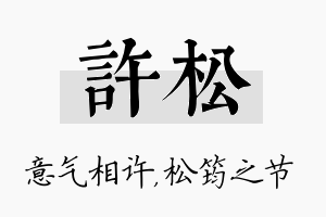 许松名字的寓意及含义